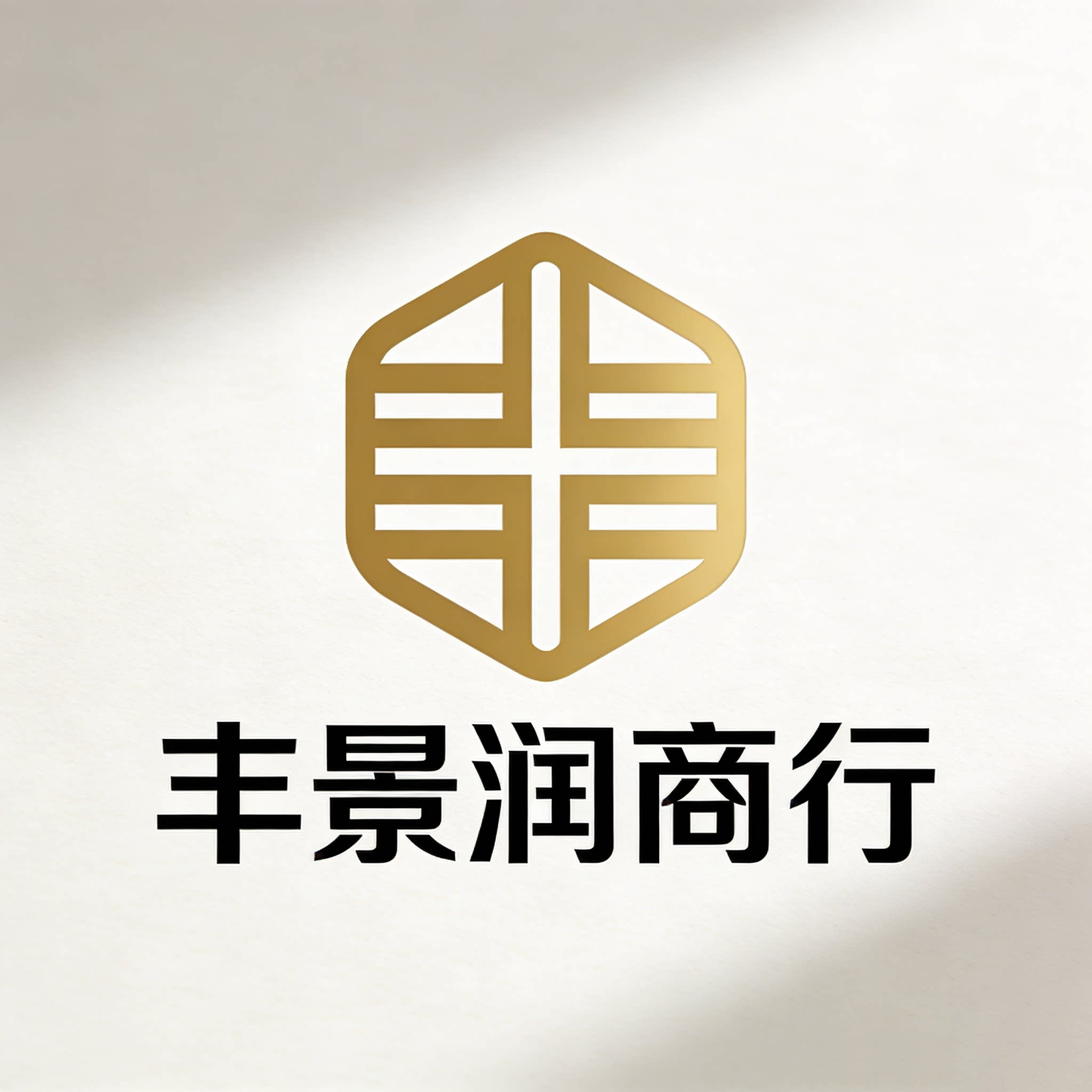 丰景润商行