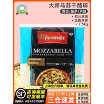 法国进口大师马苏里拉干酪碎2.5kg芝士奶酪披萨焗饭拉丝商用袋装