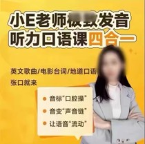 2023 Douyin same model Little E teachers pronunciation listening and fluent speaking class four-in-one high-definition video full course