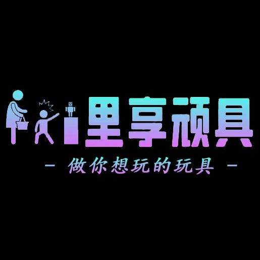 里享顽具