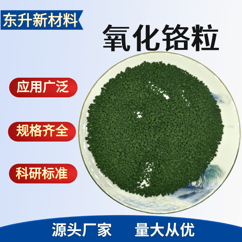 氧化铬颗粒 高纯氧化铬粒 三氧化二铬粒 Cr2O3 真空光学镀膜材料