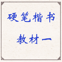 Hard-pen regular script basic strokes radicals shelf structure between upper and lower volumes textbook copybook calligraphy PDF