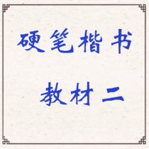 Hard Pen Regular Script Two Basic Strokes Radicals Rack Structure Textbook Copybook Calligraphy PDF