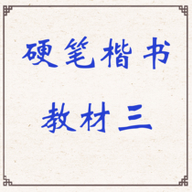 Three basic strokes of hard-pen regular script radicals shelf structure between upper and lower volumes textbook calligraphy PDF of upper and lower volumes