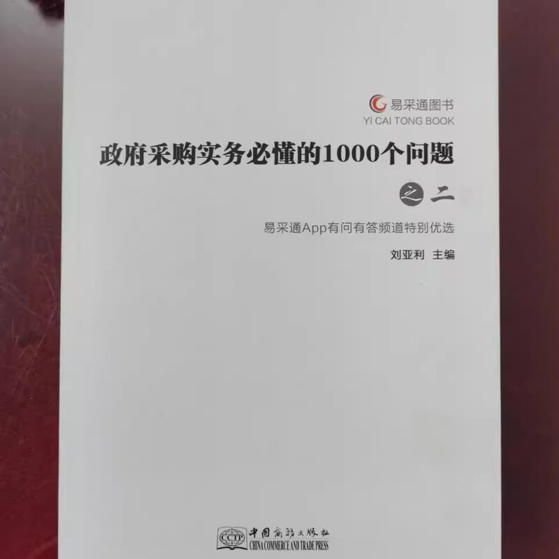 Authentic Old Books: 1000 Questions You Must Understand about Government Procurement - Part Two - China Business Press