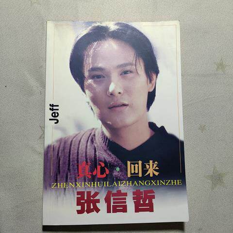 🎤张信哲《真心回来》歌词本，毛毛编著，带你重温经典旋律💌-明星写真