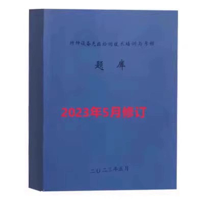 Special Equipment Non-Destructive Testing Technology Training and Assessment Question Bank May 2023 Special Equipment Non-Destructive Testing Technology Training and Assessment Question Bank May 2023