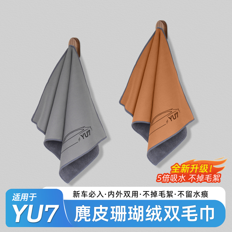 Suitable for Xiaomi Yu7/Su7 Towel Interior Cleaning Wipe Suede Absorbent Cloth Car Accessories Supplies