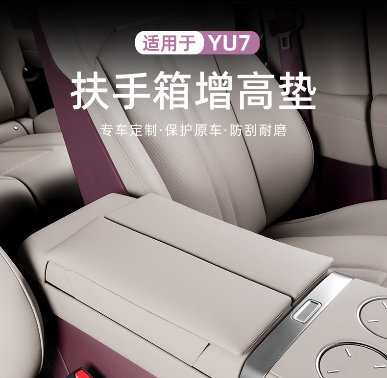 Подлокотник поле рукав 适用于小米yu7/su7扶手箱增高垫汽车储物箱套肘托保护套内饰用品