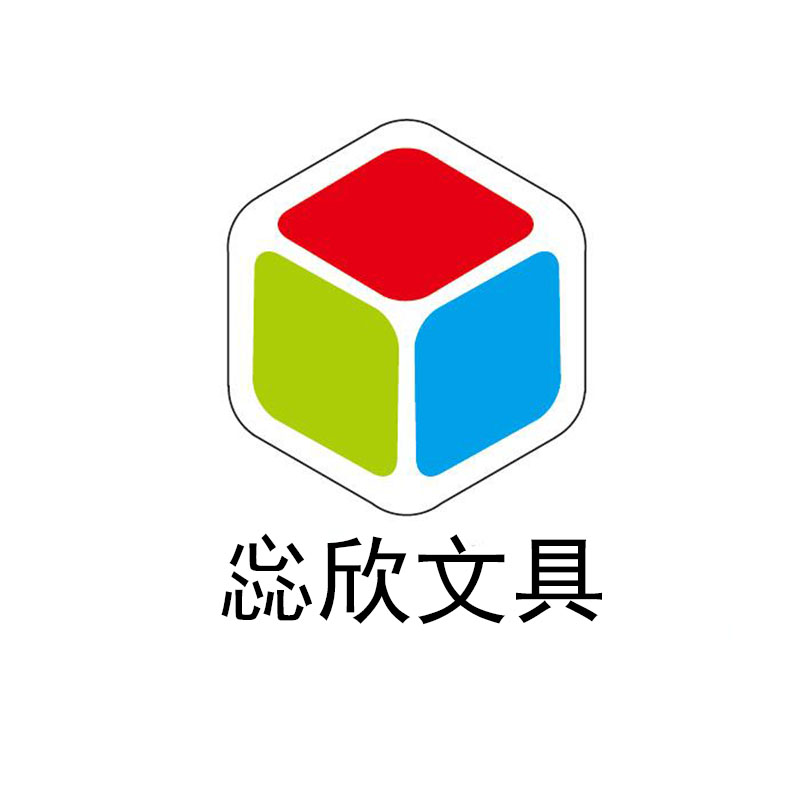 惢欣文具用品店