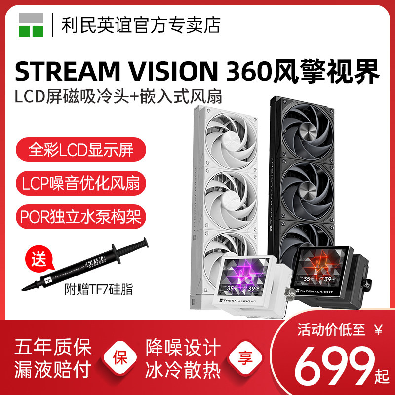 利民Thermalright Stream Vision SV360白色风擎视界水冷散热器
