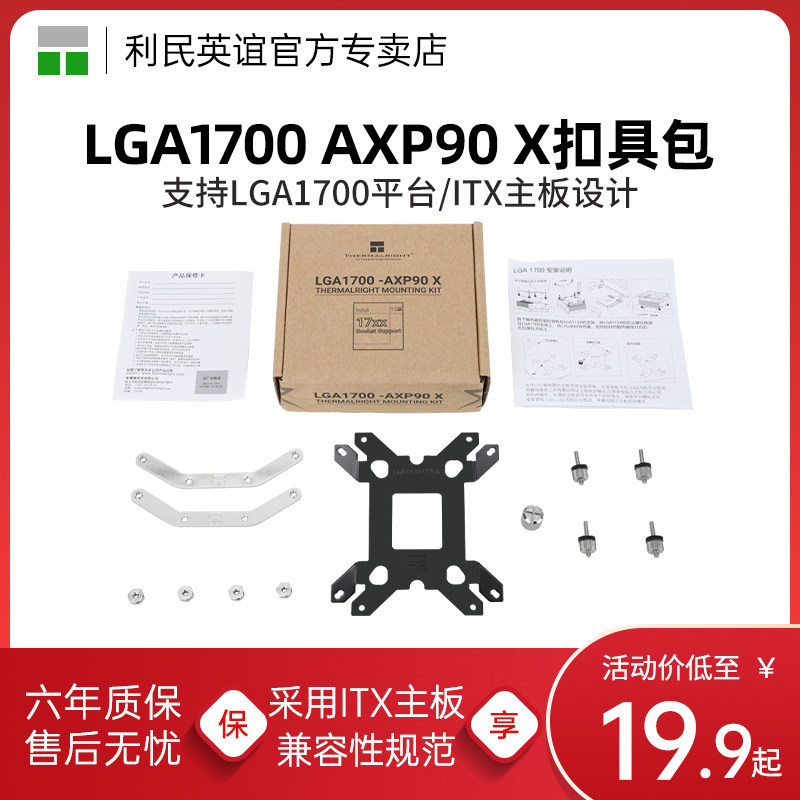 利民 LGA1700 AXP90 12代扣具风冷散热器金属底座1700