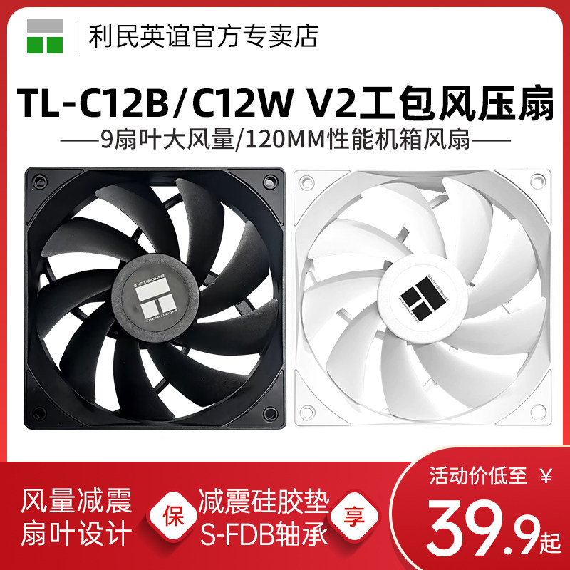 利民TL-C12B V2 12cm机箱风扇C12RB反叶工包风扇无光低噪反向风扇