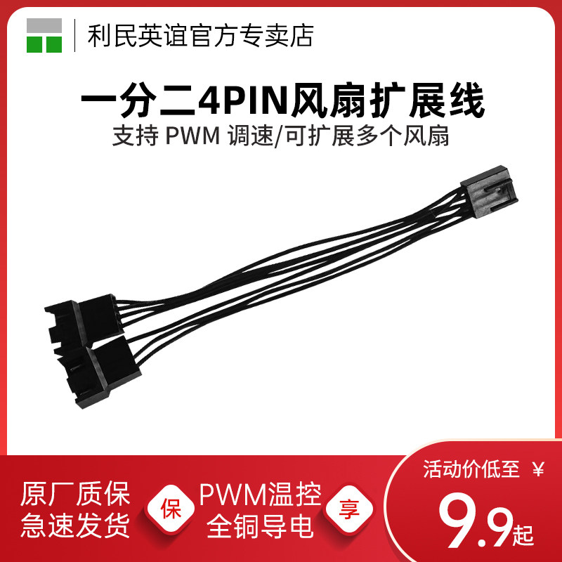 利民一分二扩展4Pin转接线2连风扇调速pwm温控主板四针延长线机箱