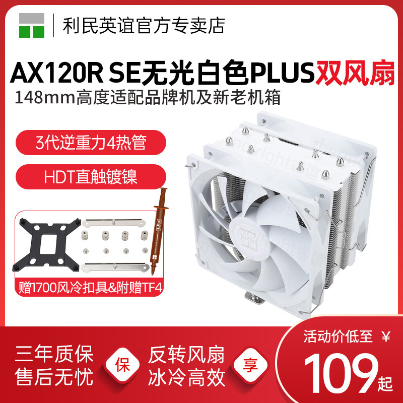 利民AX120R SE白色PLUS双风扇风冷散热器1700/1851/AM5单塔4热管