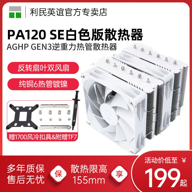 利民PA120 SE WHITE双塔CPU散热器电脑6热管双塔白色AM5风冷风扇