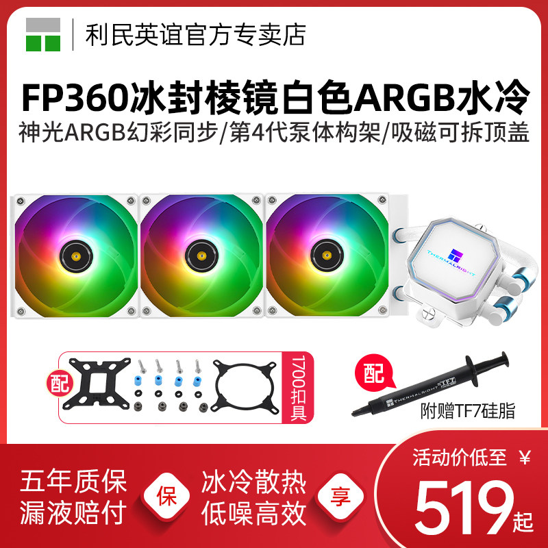 利民Frozen Prism 360冰封棱镜白色水冷ARGB 1700/AM5水冷散热器