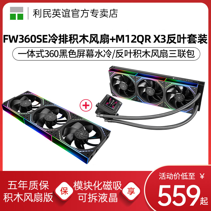 利民FW360 ARGB SE V2寒冰装甲黑色积木风扇套装版360水冷散热器