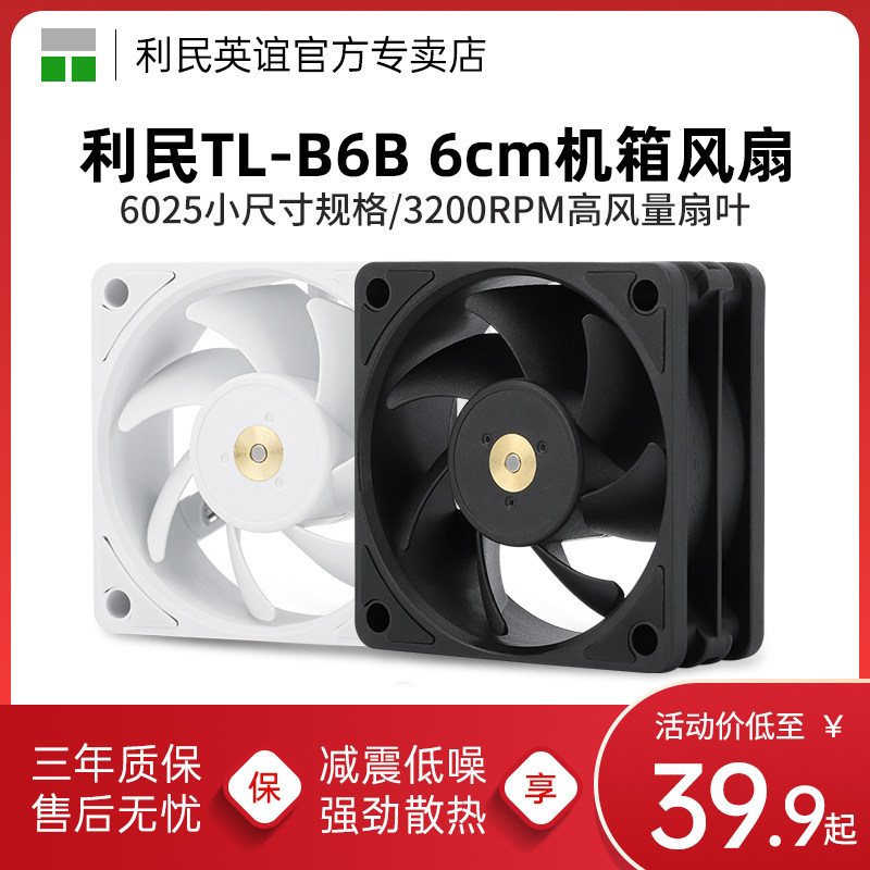 利民TL-B6B B6W 6cm散热风扇6025小尺寸规格机箱风扇3200RPM转速