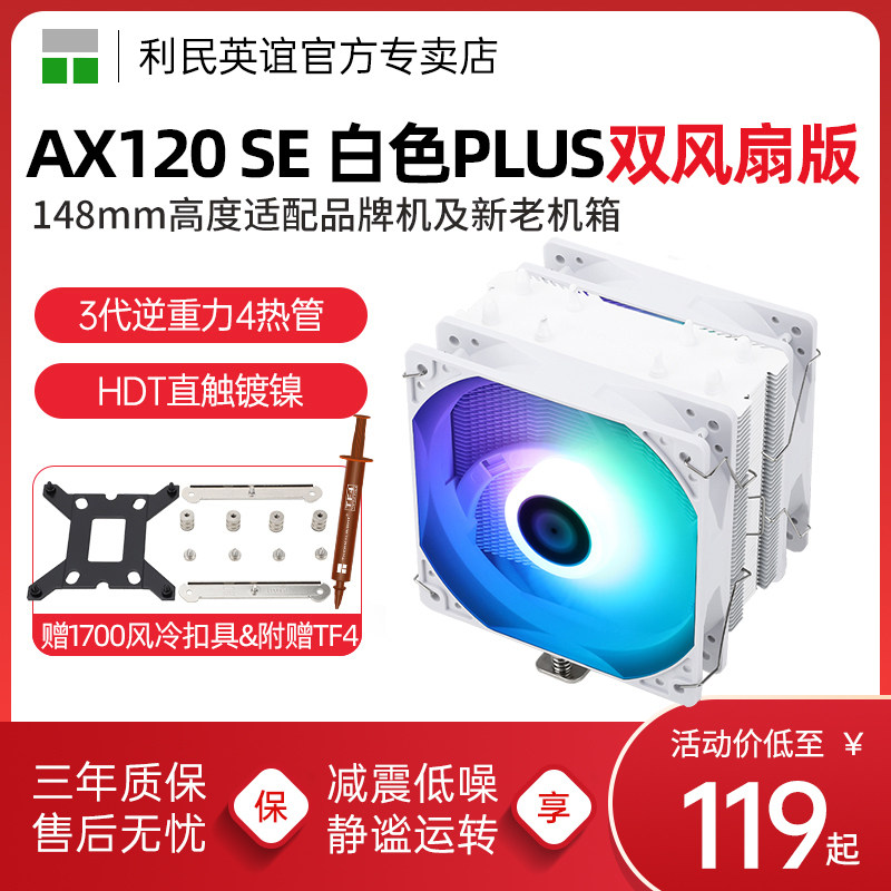 利民AX120R SE WHITE风冷散热器ARGB低噪风扇1851/1700 CPU散热器