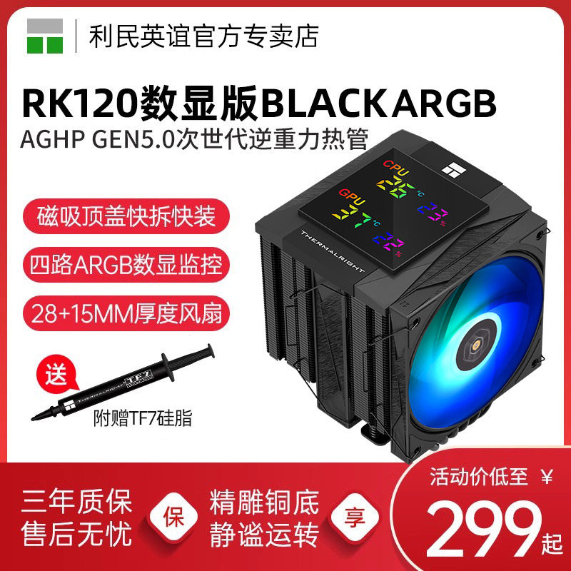 利民TR-RK120黑色ARGB皇家骑士数显版双塔6热管15代CPU风冷散热器