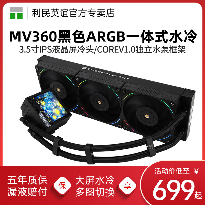 利民MJOLNIR VISION雷神之锤360黑色水冷液晶大屏ARGB水冷散热器
