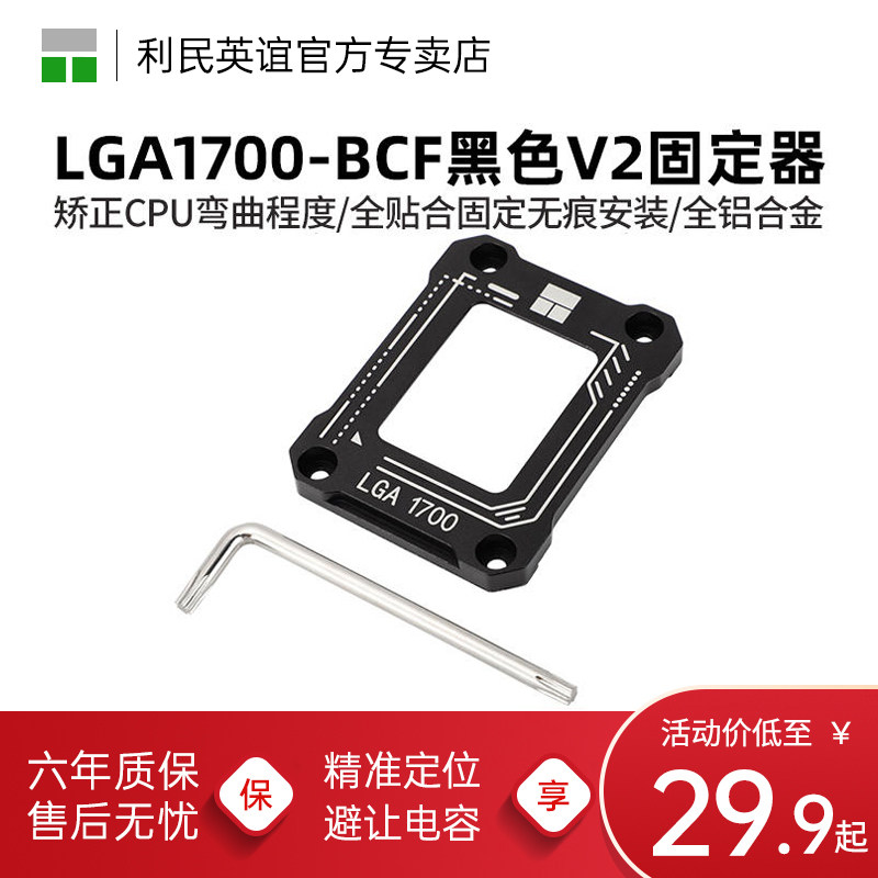 利民LGA1700-BCF V2 12/14代黑色13代CPU扣具弯曲矫正防弯固定器