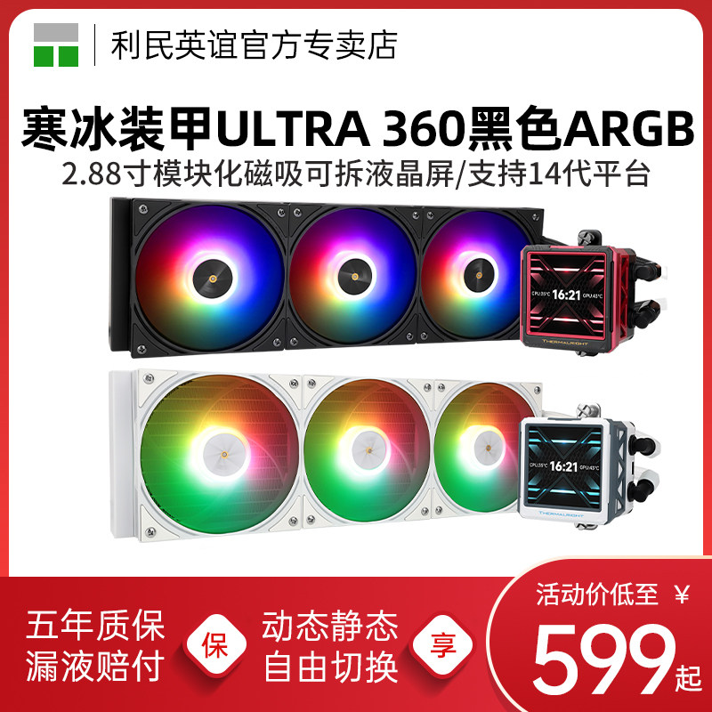 利民FROZEN WARFRAME 360寒冰装甲ULTRA ARGB黑色2.88寸液晶水冷