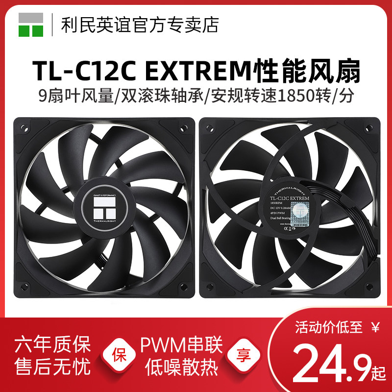 利民TL-C12C EXTREM 12cm黑色电脑机箱风扇双滚珠轴承性能风压扇