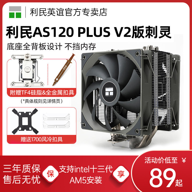 利民AS120PLUS CPU散热器风冷ak ax120r se 1700 amd AM5 CPU风扇