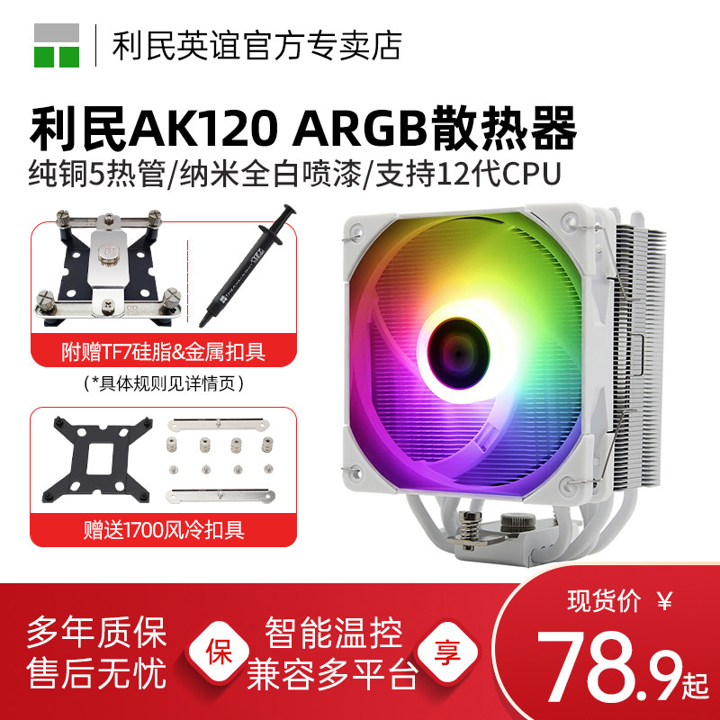 利民AX120R SE CPU散热器 白色ARGB风冷静音高效 适用Intel与AMD 长达36个月保修