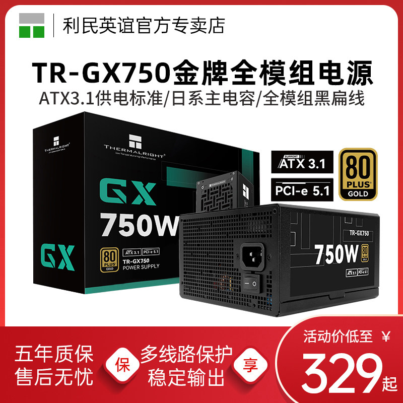 利民TR-GX750电源金牌全模组日系主电容黑扁线电脑ATX3.1电源750W