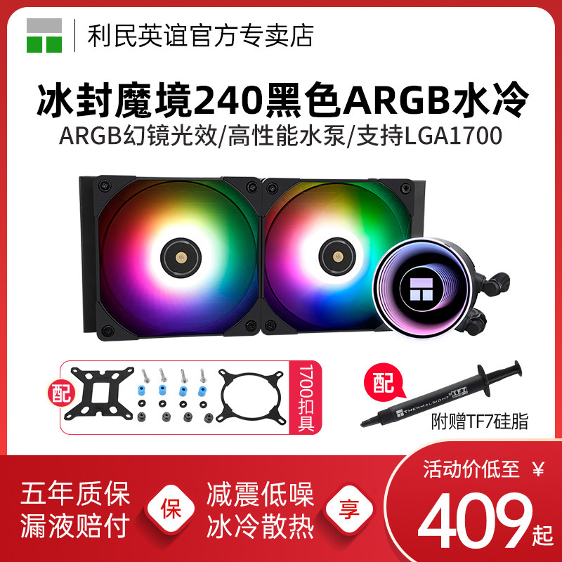 利民Frozen Notte 冰封魔境ARGB黑色240一体式水冷1700/AM5散热器