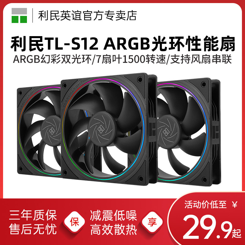 利民TL-S12 ARGB风扇黑色温控工包电脑机箱散热风扇12CMThermalright品牌