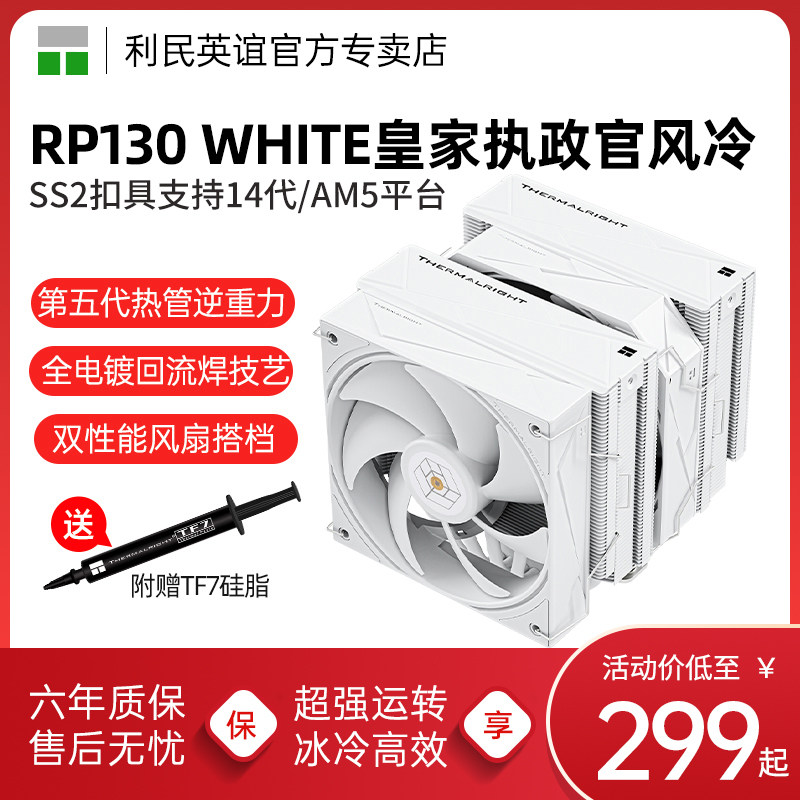 Thermalright RP130双塔风冷散热器 6热管白色皇家执政官散热器 电脑主机多平台风冷散热 利民次旗舰CPU散热器 ROYAL PRETOR 130 ULTRA BLACK黑色散热器