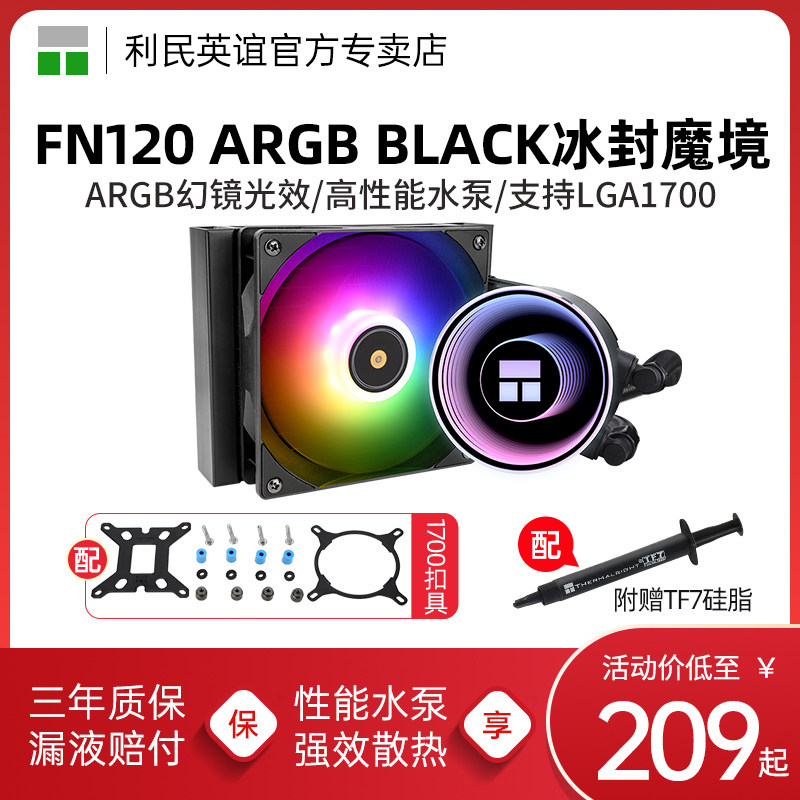 利民Frozen Notte 120白色ARGB冰封魔境CPU水冷散热器1851/1700