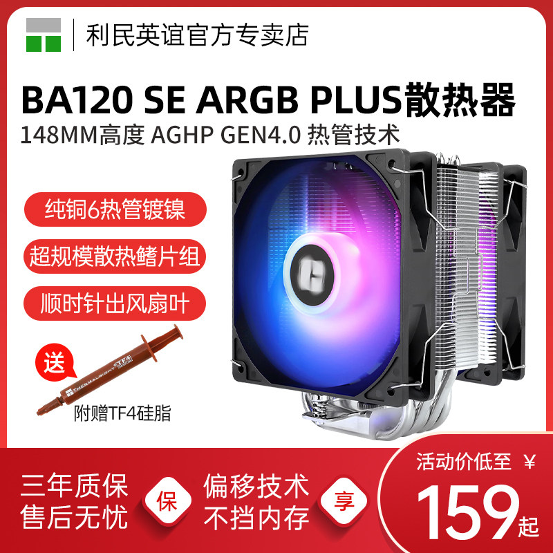 利民BA120 SE ARGB PLUS风冷散热器LGA1851/1700/AM5双风扇6热管