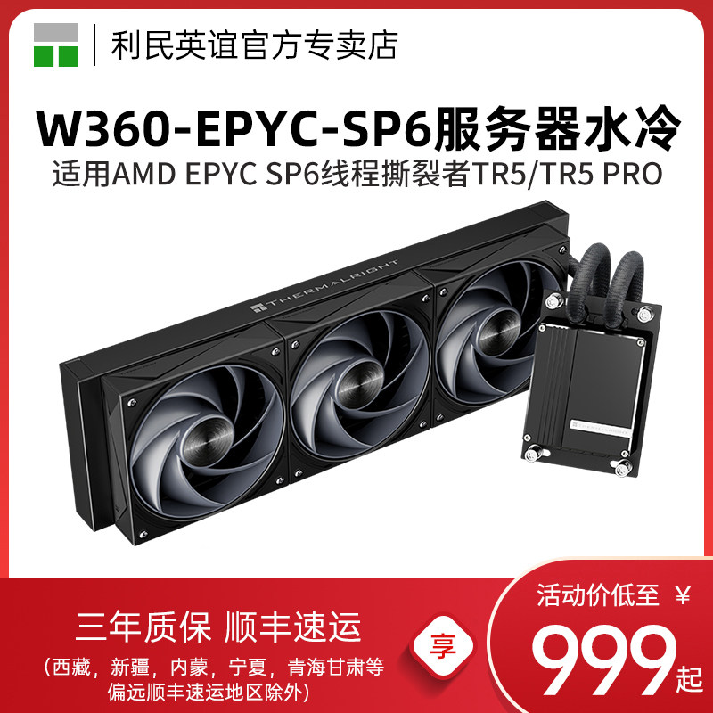 Thermalright利民W360霄龙EPYC服务器水冷散热器SP6线程撕裂者TR5
