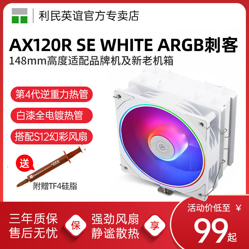 利民AX120R SE白色4热管S12W-S ARGB神光同步风扇CPU风冷散热器