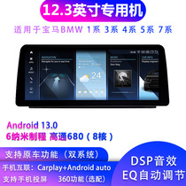 Suitable for BMW 13457 Series 12 3-inch smart large-screen Android navigator 360 panoramic all-in-one machine