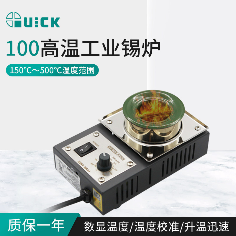 QUICK快克100-15S无铅锡炉100-4C恒温小锡炉100-6CA高温工业锡锅