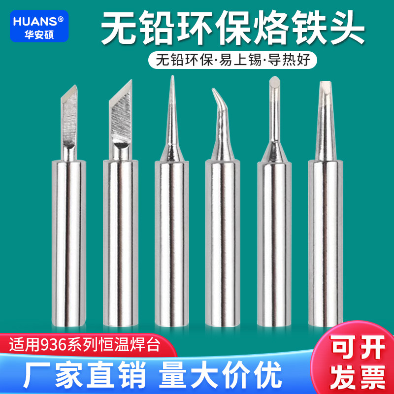 华安硕无铅936电烙铁头内热式恒温刀头焊台焊锡弯尖头马蹄洛铁头