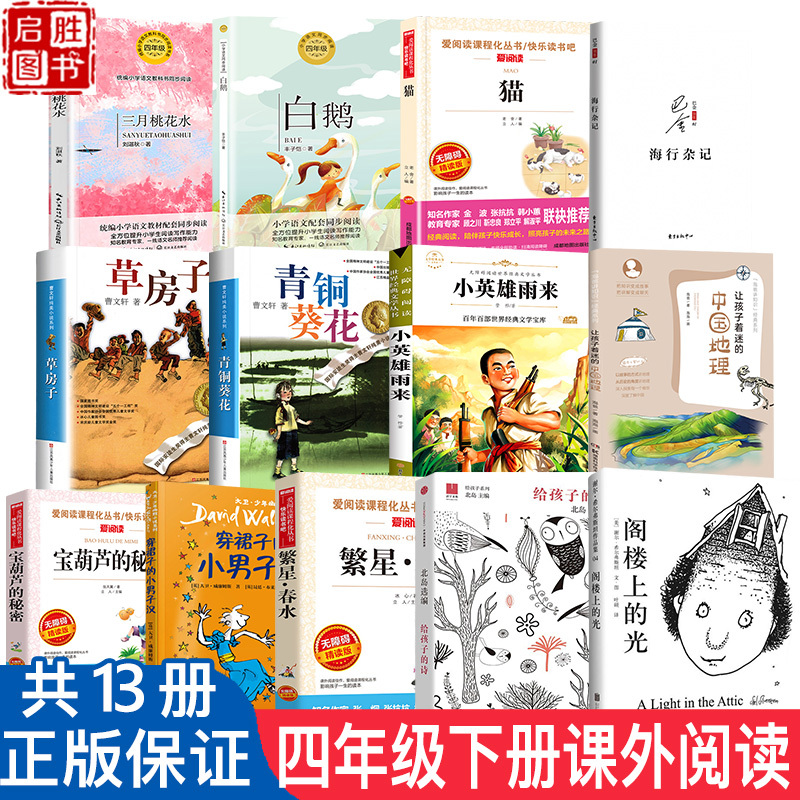 Must-Read Extracurricular Books for Fourth Graders, Second Semester: the Four Seasons of Rain by Liu Zhanqiu, Sea Travel Notes by Ba Jin, the White Goose by Feng Zikai, the Cat by Lao She, the Little Hero Sunflower, Rain Comes, the Secret of the Magic Gourd