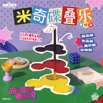 SUNDAYHOME 迪士尼米奇碟叠叠乐置物架装饰摆件卡通创意收纳托盘