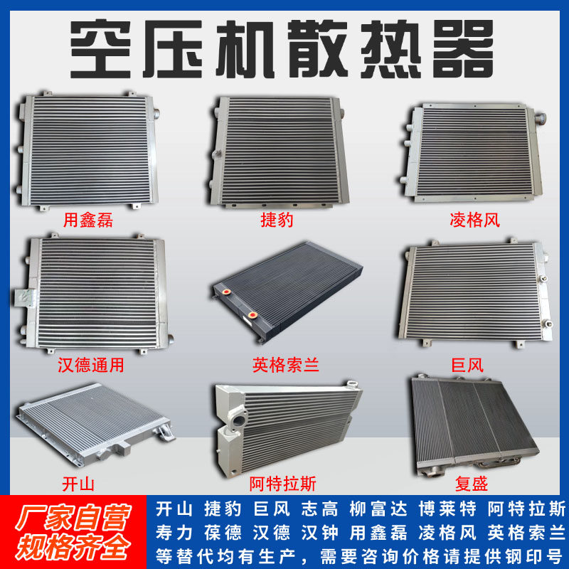 หม้อน้ำคอมเพรสเซอร์แอร์ในสต็อก สำหรับคอมเพรสเซอร์สกรูยี่ห้อ Kaishan, Jiaoxin, Hande, Atlas Copco, Ingersoll Rand พร้อมชุดระบายความร้อนแบบครีบ