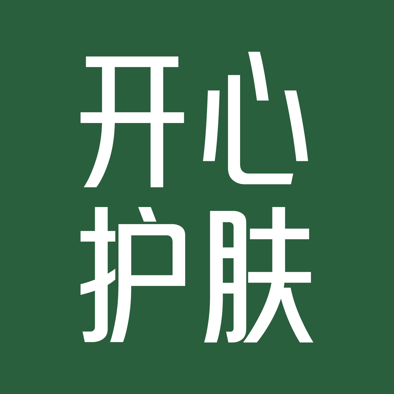 开心护肤店的LOGO
