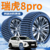 2025 New Chery Tiggo 8 Pro Special Tire Anti-Skid Chains Plus Snow-Resistant New Model That Does Not Damage Tires for Cars and Suvs