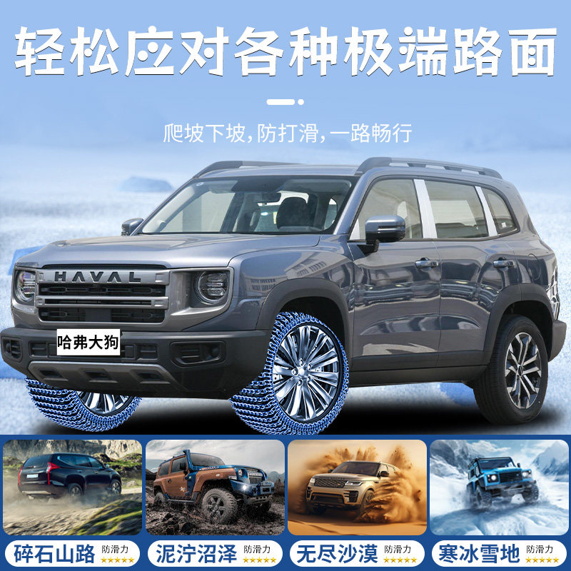 Haval Big Dog Tire Anti-Skid Chains Second Generation Winter New Model for Snow, Does Not Damage Tires Plus Haval 2025 New Car Model