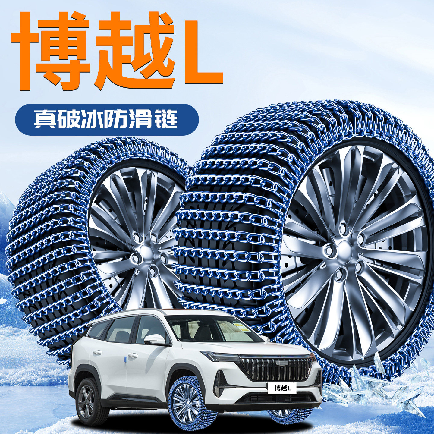 Geely Boyue L Special Tire Anti-Skid Chains, New Model That Does Not Damage Tires, Snow Road Essential, 2025 New Model Iron Car Accessories