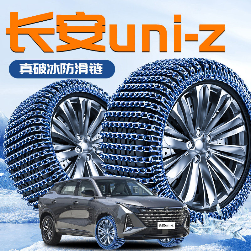 Changan Uniz Special Anti-Skid Chains for Cars, New Winter Model That Does Not Damage Tires, Ice-Breaking Tool, Emergency Iron Chains, Suv Supplies